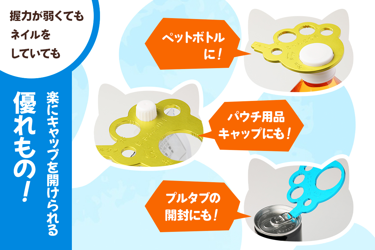 ペットボトルオープナー「にゃんこの手」2個セット [0278]