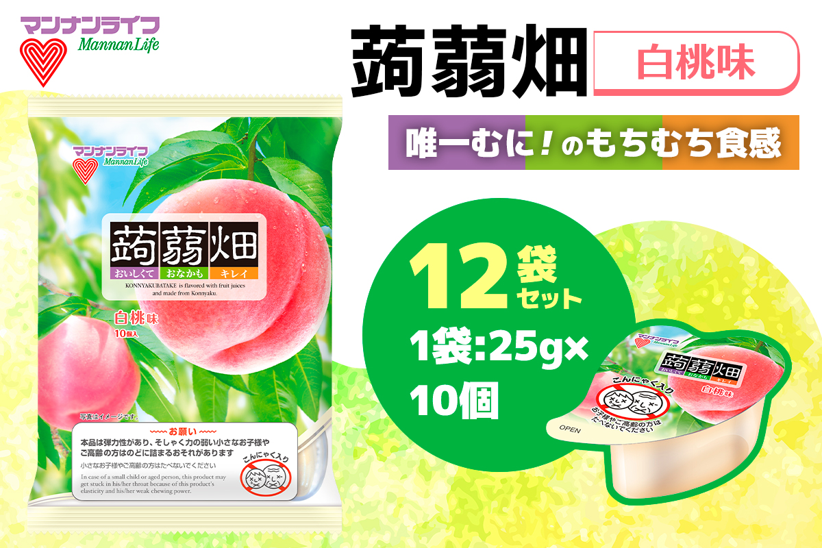 マンナンライフ 蒟蒻畑 白桃味 120個 (25g×10個入り×12袋)｜こんにゃくゼリー 蒟蒻畑ゼリー こんにゃく畑 群馬県産 甘楽産 特産 まとめ買い モモ もも 桃 食べ比べ おやつ お菓子 スイーツ 食物繊維 健康 ダイエット ヘルシー 夜食 朝食 お弁当 [0311]