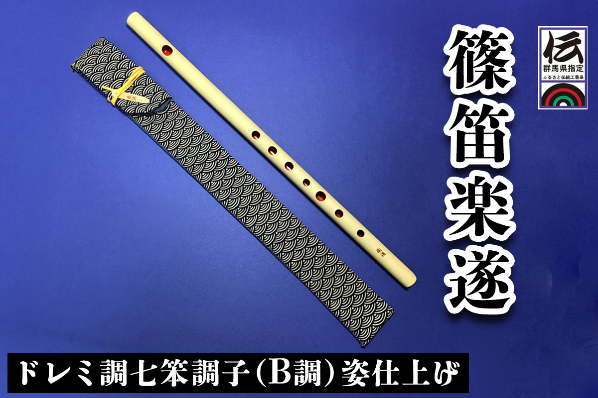 篠笛楽遂 ドレミ調七笨調子 (B調) 姿仕上げ、笛袋と篠製こはぜ付き｜甘楽町 篠笛 楽器 袋 初心者 プロ 群馬県ふるさと伝統工芸品 [0089]