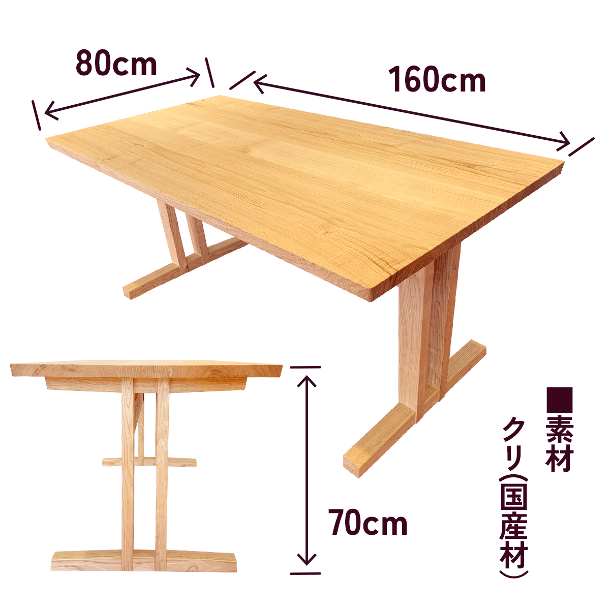 ダイニングテーブル 1台 (甘楽木工房製作)｜テーブル ダイニングテーブル 手作り 無垢材 ムク材 クリ材 木製 天然木 国産木 ウッド ナチュラル 家具 シンプル おしゃれ 国産 甘楽町 [0258]