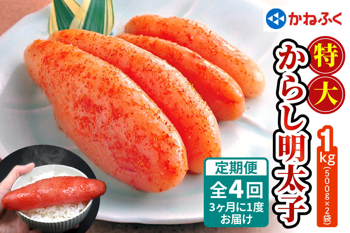 [定期便] 特大からし明太子 1kg XLサイズ『3ヶ月に1度／全4回』かねふく｜めんたいこ グルメ ギフト おかず めんたいパーク [0129]