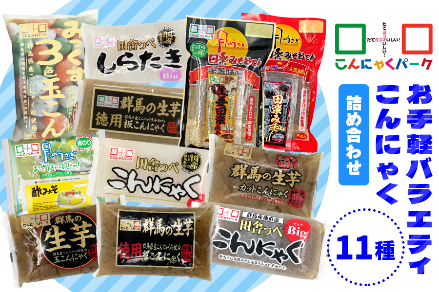 こんにゃくパーク「お手軽バラエティこんにゃく詰め合わせ」(11種) ｜まとめ買い 低カロリー へルシー ダイエット さしみこんにゃく 糸こんにゃく しらたき 板こんにゃく 田楽 玉こんにゃく 蒟蒻 生芋 ヨコオデイリーフーズ [0224]