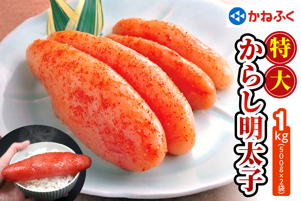 かねふく 特大からし明太子 1kg (500g×2袋) XLサイズ｜ めんたいこ グルメ ギフト おかず めんたいパーク  [0110]