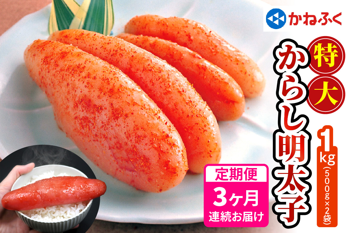 [定期便] 特大からし明太子 1kg XLサイズ『3か月連続お届け』かねふく｜めんたいこ グルメ ギフト おかず めんたいパーク [0122]