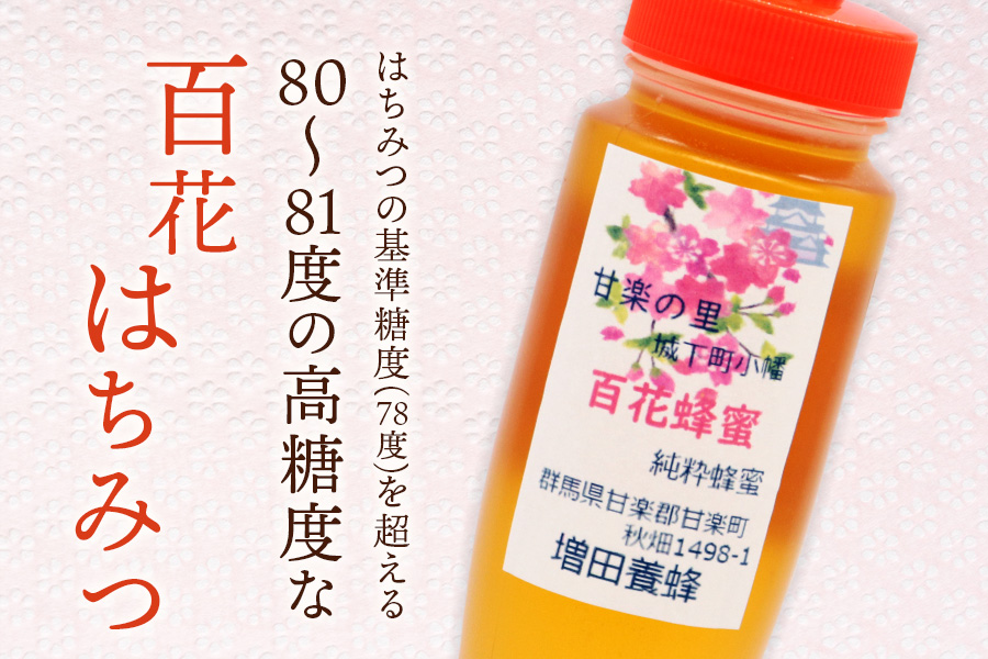 増田養蜂のはちみつ3本セット (百花)「KANRAブランド認定商品」｜国産 純粋はちみつ 蜂蜜 ハチミツ 無添加 とんがり容器 ボトル セット ハニー 産地直送 甘楽町 群馬県はちみつ ハチミツ 蜂蜜 [0212]