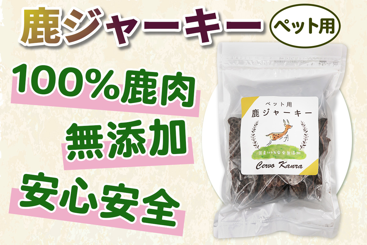 ペット用 鹿ジャーキー 150g (1袋)｜ジャーキー ジビエ 鹿肉 ペットフード おやつ ペット用品 国産 群馬県産 甘楽町製造 [0298]