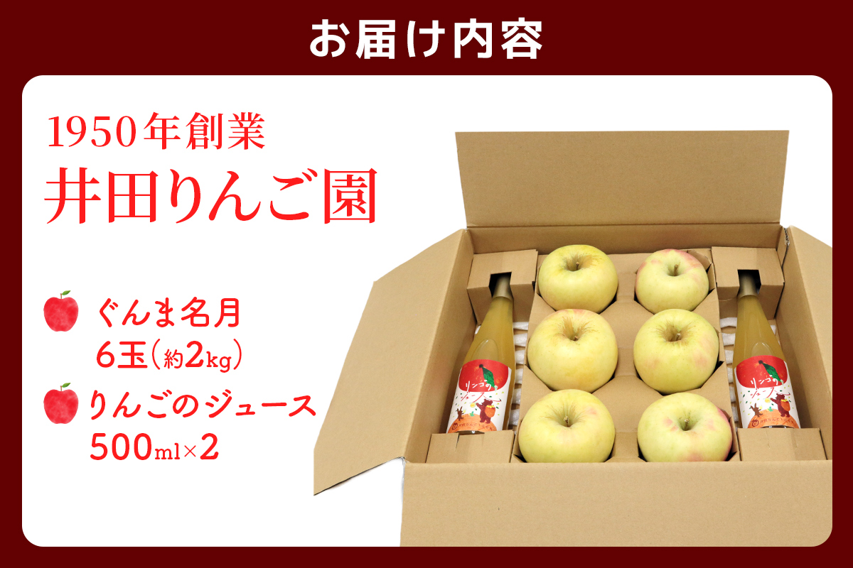 ぐんま名月 6玉(約2kg)＆りんごジュース2本セット 群馬県甘楽町産｜井田りんご園 林檎 リンゴ アップルジュース 果物 飲料 フルーツ 産地直送 果汁100% ギフト 群馬県産 甘楽町 先行予約 [0344]