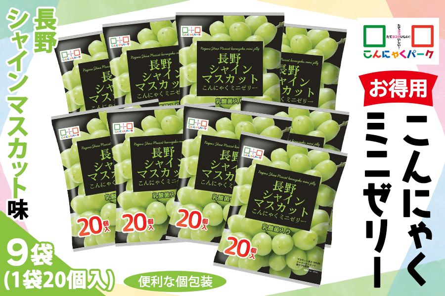 こんにゃくパーク「お得用こんにゃくミニゼリー (長野シャインマスカット味)」20個入×9袋｜シャインマスカット 乳酸菌 蒟蒻 ヘルシー スイーツ デザート おやつ  フルーツゼリー 個包装 まとめ買い ヨコオデイリーフーズ 甘楽町 [0241]