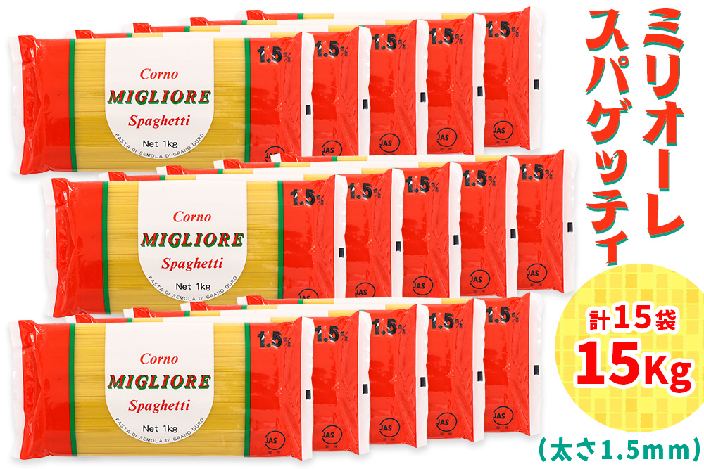 パスタ 15kg (1kg×15袋)｜コルノマカロニー スパゲティ スパゲッティ パスタ 乾麺 麺 備蓄 保存食 国内製造 デュラムセモリナ [0219]