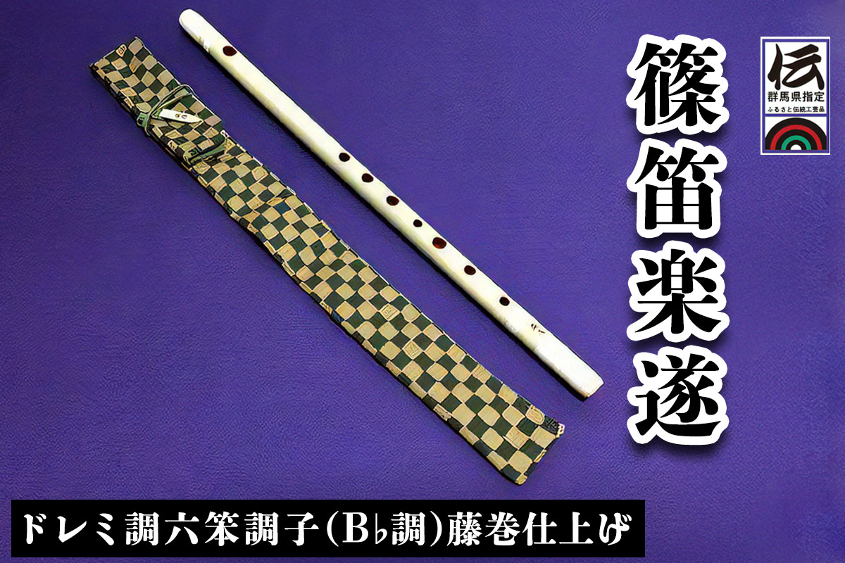 篠笛楽遂 ドレミ調六笨調子(B♭調)藤巻仕上げ、笛袋と篠製こはぜ付｜甘楽町 篠笛 楽器 袋 初心者 プロ 群馬県ふるさと伝統工芸品 [0039]