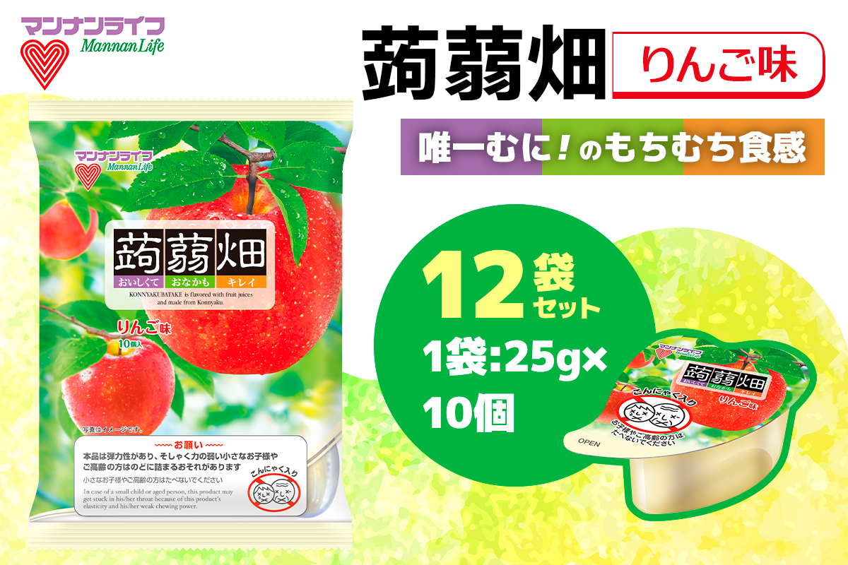 マンナンライフ 蒟蒻畑 りんご味 120個 (25g×10個入り×12袋)｜こんにゃくゼリー 蒟蒻畑ゼリー こんにゃく畑 群馬県産 甘楽産 特産 まとめ買い リンゴ りんご 林檎 食べ比べ おやつ お菓子 スイーツ 食物繊維 健康 ダイエット ヘルシー 夜食 朝食 お弁当 [0312]