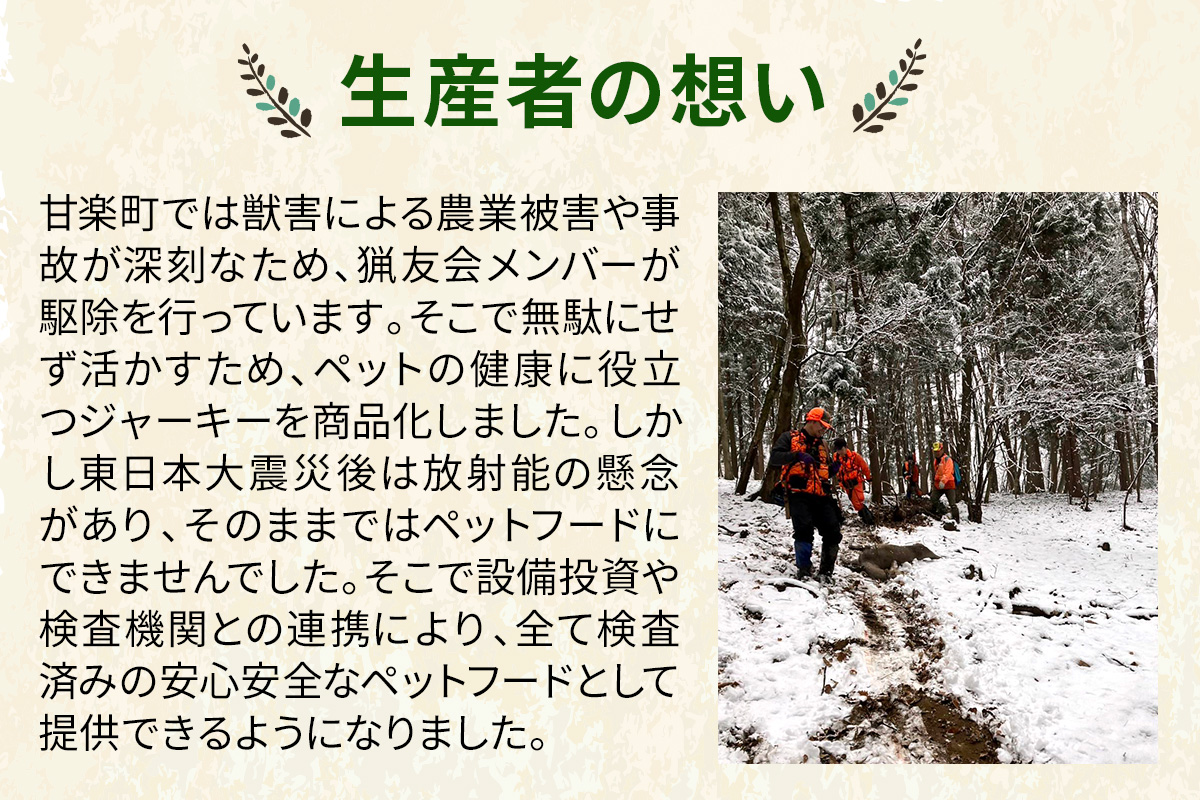 ペット用 鹿ジャーキー 150g (1袋)｜ジャーキー ジビエ 鹿肉 ペットフード おやつ ペット用品 国産 群馬県産 甘楽町製造 [0298]