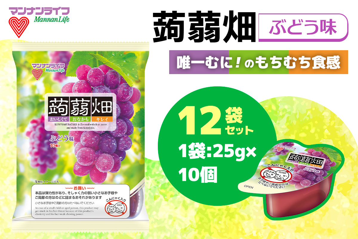 マンナンライフ 蒟蒻畑 ぶどう味 120個 (25g×10個入り×12袋)｜こんにゃくゼリー 蒟蒻畑ゼリー こんにゃく畑 群馬県産 甘楽産 特産 まとめ買い ブドウ ぶどう 葡萄 食べ比べ おやつ お菓子 スイーツ 食物繊維 健康 ダイエット ヘルシー 夜食 朝食 お弁当 [0310]