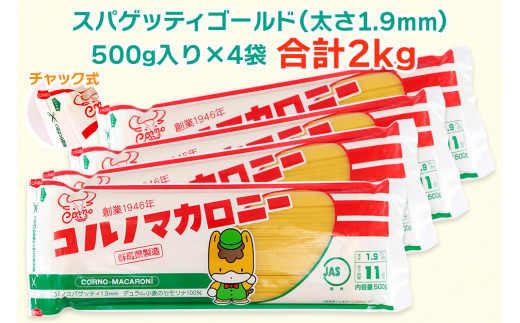[定期便／3ヶ月おき 全3回] パスタ2種セット 計18kg (スパゲッティ2種×4袋／計6kgを3回)｜大容量 コルノマカロニー スパゲティ スパゲッティ パスタ 乾麺 麺 備蓄 保存食 国内製造 デュラムセモリナ [0279]