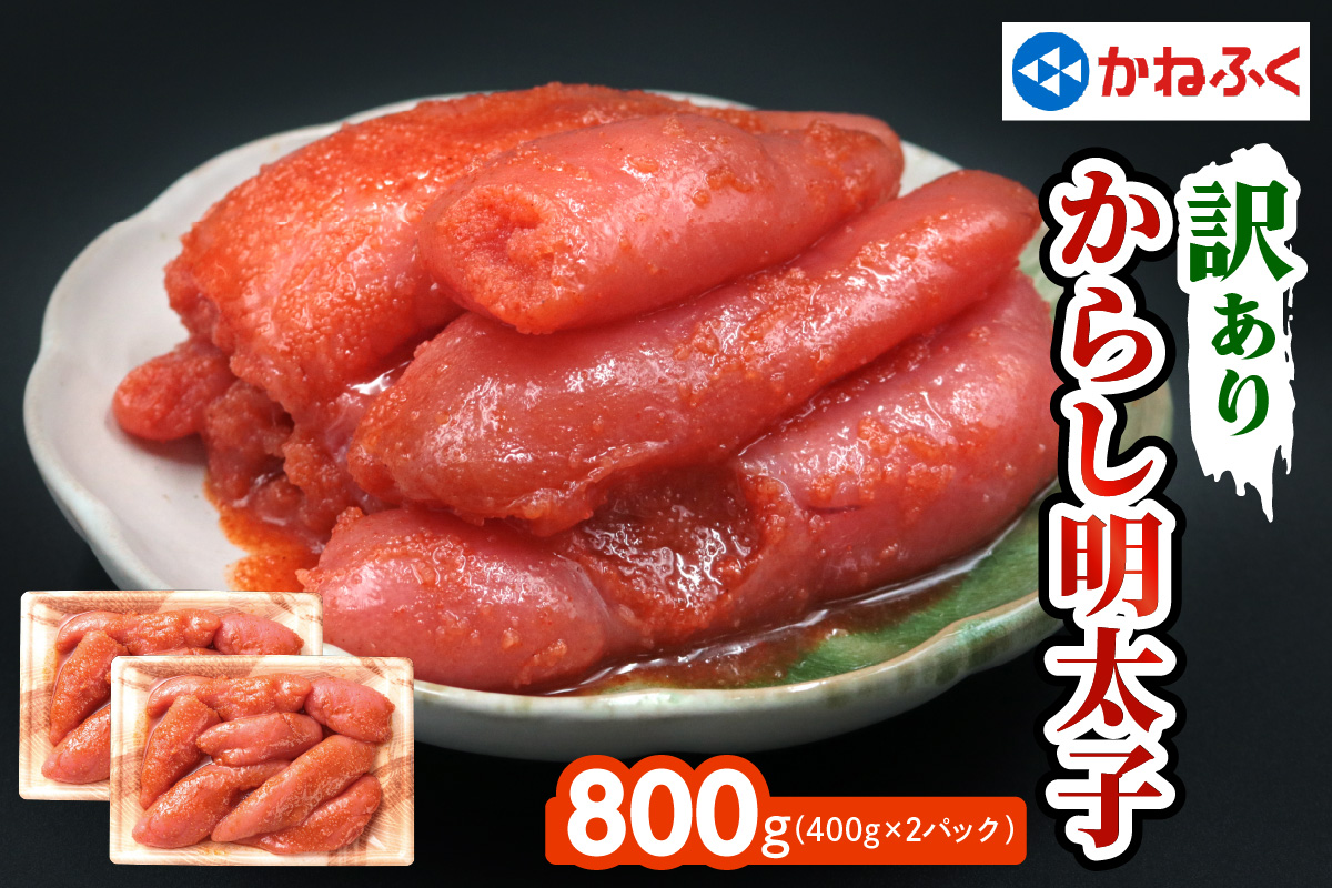 [訳あり] かねふく 辛子明太子 800g (400g×2パック)｜特製調味だれ入り 切れ子 切子 不揃い 家庭用 冷凍 めんたいパーク [0149]