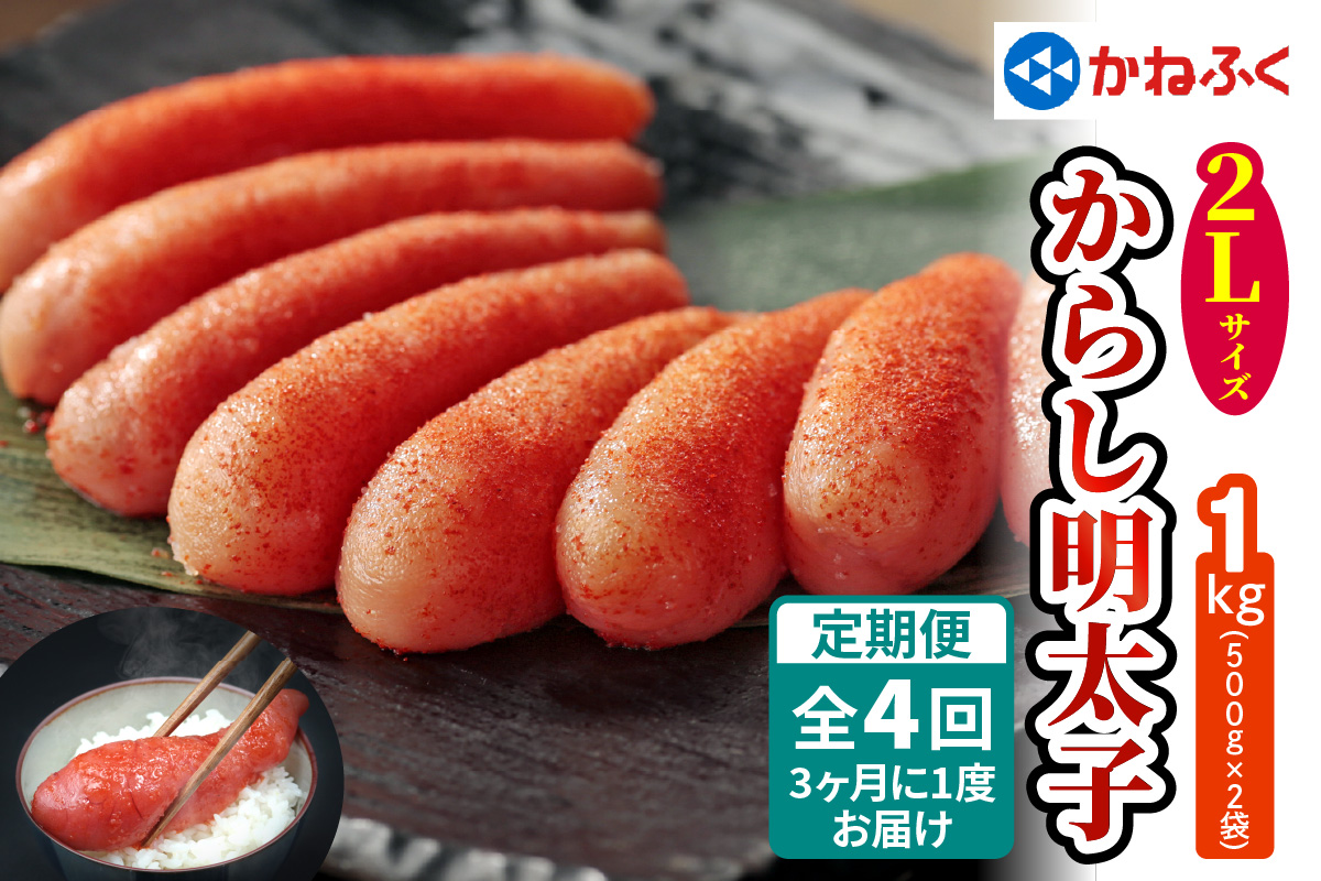 [定期便] 辛子明太子 1kg 2Lサイズ『3ヶ月に1度／全4回』かねふく｜ めんたいこ グルメ ギフト おかず めんたいパーク [0130]