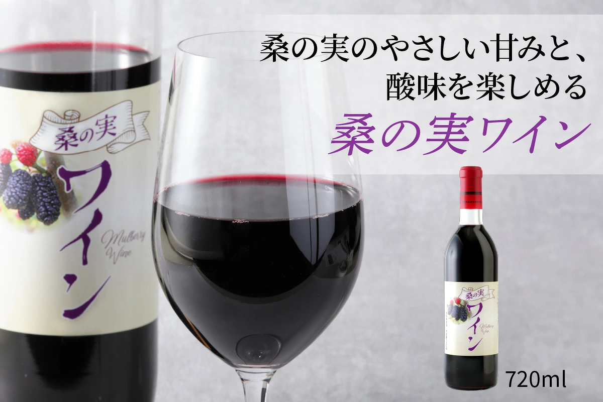 甘楽町の人気特産品セット (桑の実ワイン、桑の実ジャム、菜たね油)｜マルベリー 桑の実 ワイン ジャム 菜種油 菜たね油 甘楽町産 群馬県産 国産 特産品 [0319]