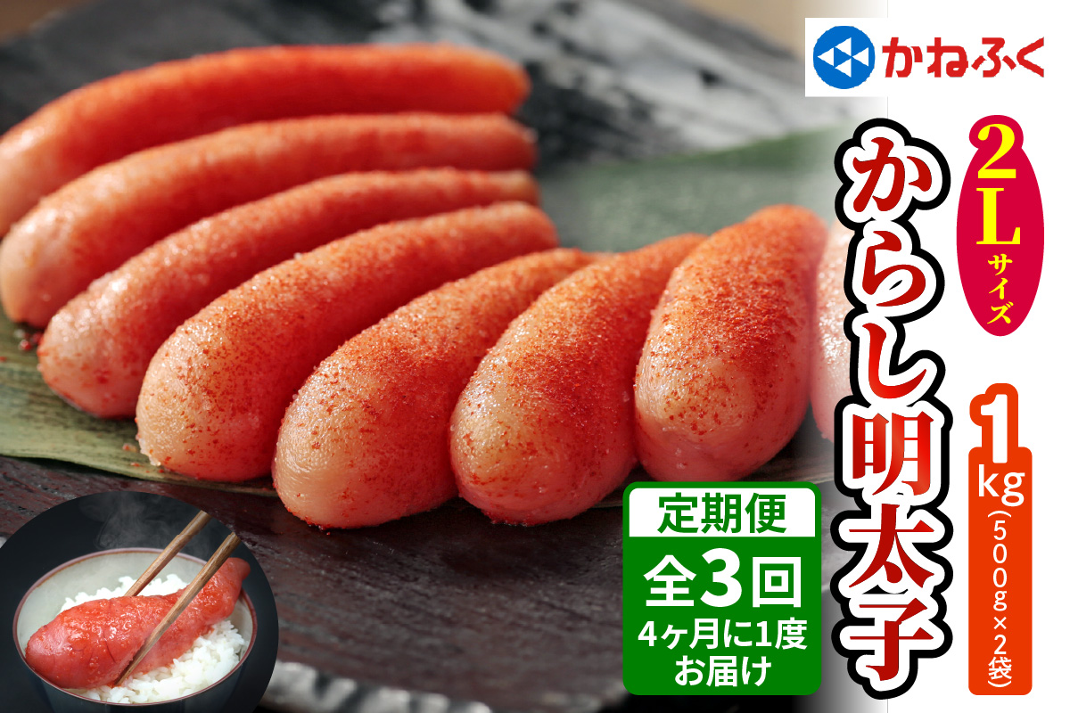 [定期便] 辛子明太子 1kg 2Lサイズ『4ヶ月に1度／全3回』かねふく｜めんたいこ グルメ ギフト おかず めんたいパーク [0114]