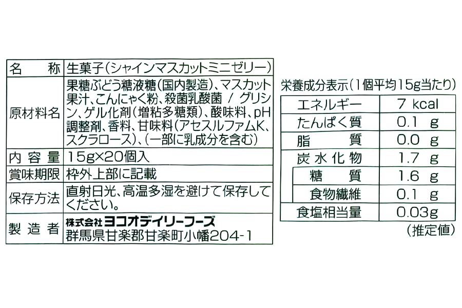こんにゃくパーク「お得用こんにゃくミニゼリー (長野シャインマスカット味)」20個入×9袋｜シャインマスカット 乳酸菌 蒟蒻 ヘルシー スイーツ デザート おやつ  フルーツゼリー 個包装 まとめ買い ヨコオデイリーフーズ 甘楽町 [0241]