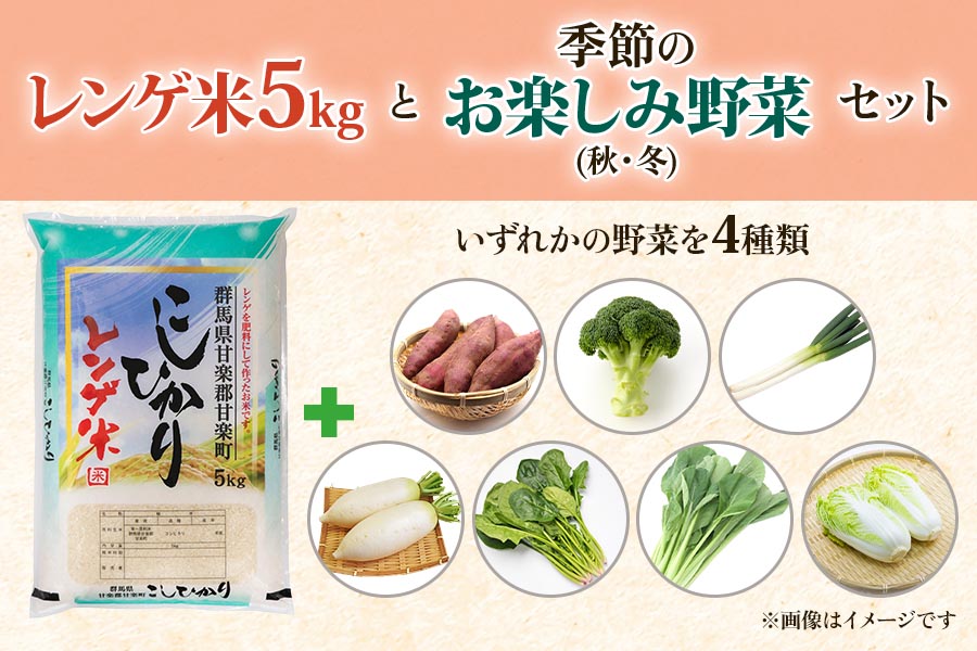 先行予約] レンゲ米5kg (令和5年度新米) と秋・冬野菜セット｜数量限定