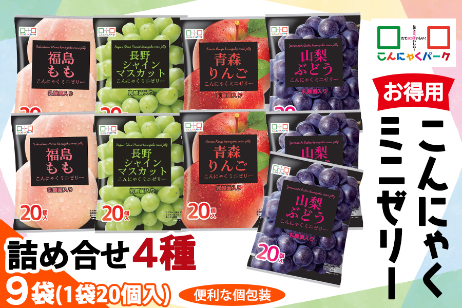 こんにゃくパーク「お得用こんにゃくミニゼリー」詰め合わせ (4種) 20個入×9袋｜青森りんご味 福島もも味 長野シャインマスカット味 山梨ぶどう味 リンゴ 林檎 りんご シャインマスカット 桃 ぶどう 葡萄 乳酸菌 スイーツ デザート おやつ フルーツゼリー 個包装 アソート まとめ買い ヨコオデイリーフーズ [0243]