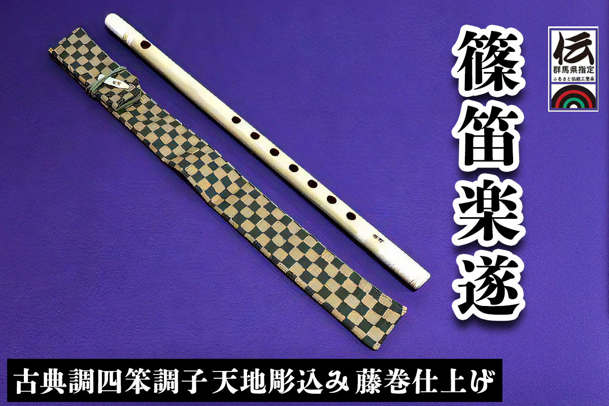 篠笛楽遂 古典調四笨調子 天地彫込み藤巻仕上げ、笛袋と篠製こはぜ付｜甘楽町 篠笛 楽器 袋 初心者 プロ 群馬県ふるさと伝統工芸品 [0041]
