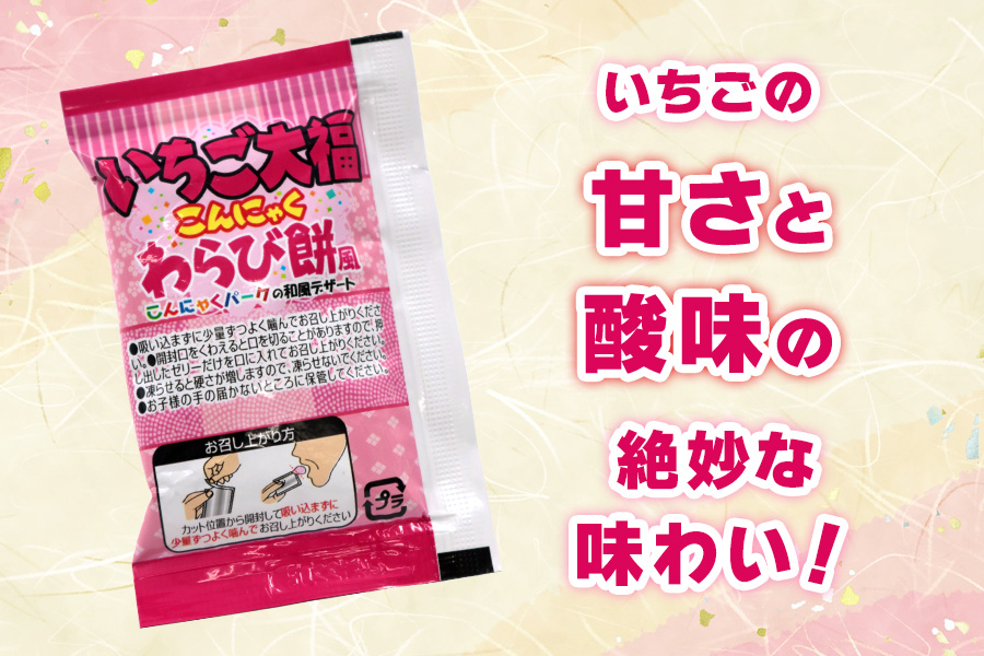 こんにゃくパーク『いちご大福こんにゃくわらび餅風』18個入×9袋｜こんにゃくゼリー 蒟蒻ゼリー いちご大福 和風 個包装 ひとくち ゼリー スイーツ いちご イチゴ 大福 こんにゃく 蒟蒻 ダイエット ダイエット食品 おやつ デザート 遠足 旅行 イベント こんにゃくパーク [0254]