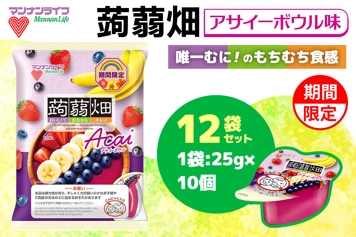 [期間限定] マンナンライフ 蒟蒻畑 アサイーボウル味  (25g×10個入り×12袋)  ゼリー 蒟蒻畑ゼリー こんにゃく畑｜こんにゃく 群馬県産 甘楽産 特産 まとめ買い アサイー バナナ おやつ お菓子 スイーツ 食物繊維 健康 ダイエット ヘルシー 夜食 朝食 お弁当 [0342]