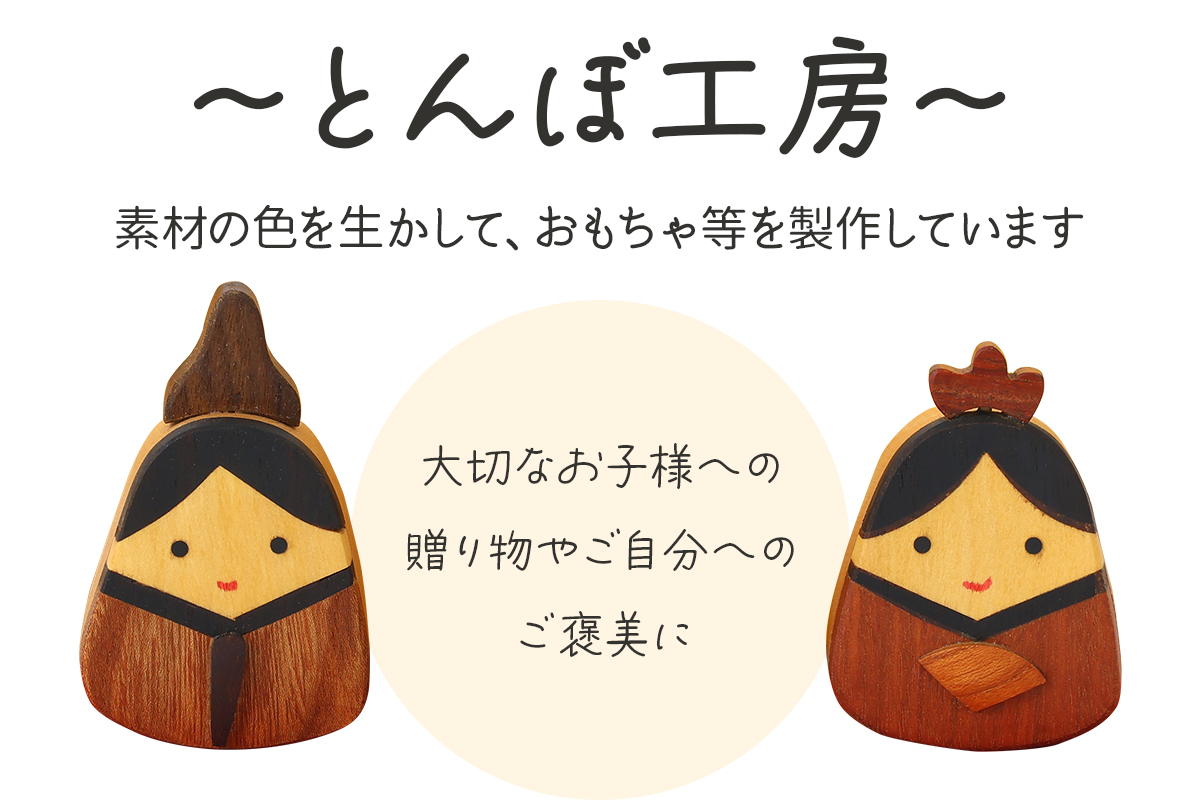 とんぼ工房手作り「木の揺らし雛」｜お雛様 おひなさま 雛人形 国産 コンパクト 木製 無着色 インテリア ひな飾り 初節句 桃の節句 国産 かわいい 可愛い お祝い [0025]