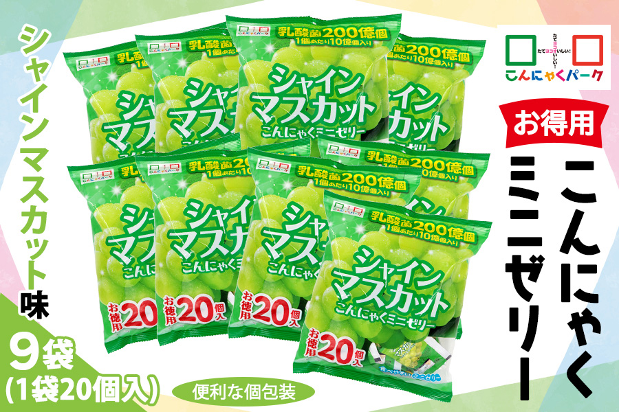 こんにゃくパーク「お得用こんにゃくミニゼリー (シャインマスカット味)」20個入×9袋｜シャインマスカット 乳酸菌 スイーツ デザート おやつ 個包装 まとめ買い ヨコオデイリーフーズ [0241]