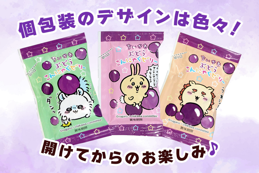 ちいかわ「ぶどうこんにゃくゼリー」10個入×8袋｜ちいかわ ハチワレ うさぎ ナガノ キャラクター こんにゃくゼリー 蒟蒻ゼリー ぶどう 個包装 ひとくち ゼリー こんにゃく 蒟蒻 ダイエット ダイエット食品 おやつ デザート 乳酸菌 低糖質 遠足 旅行 運動会 イベント こんにゃくパーク [0235]