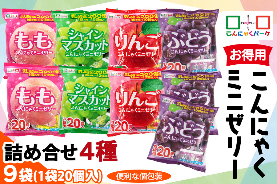 こんにゃくパーク「お得用こんにゃくミニゼリー」詰め合わせ (4種) 20個入×9袋｜リンゴ 林檎 りんご シャインマスカット 桃 ぶどう 葡萄 乳酸菌 スイーツ デザート おやつ 個包装 アソート まとめ買い ヨコオデイリーフーズ [0243]