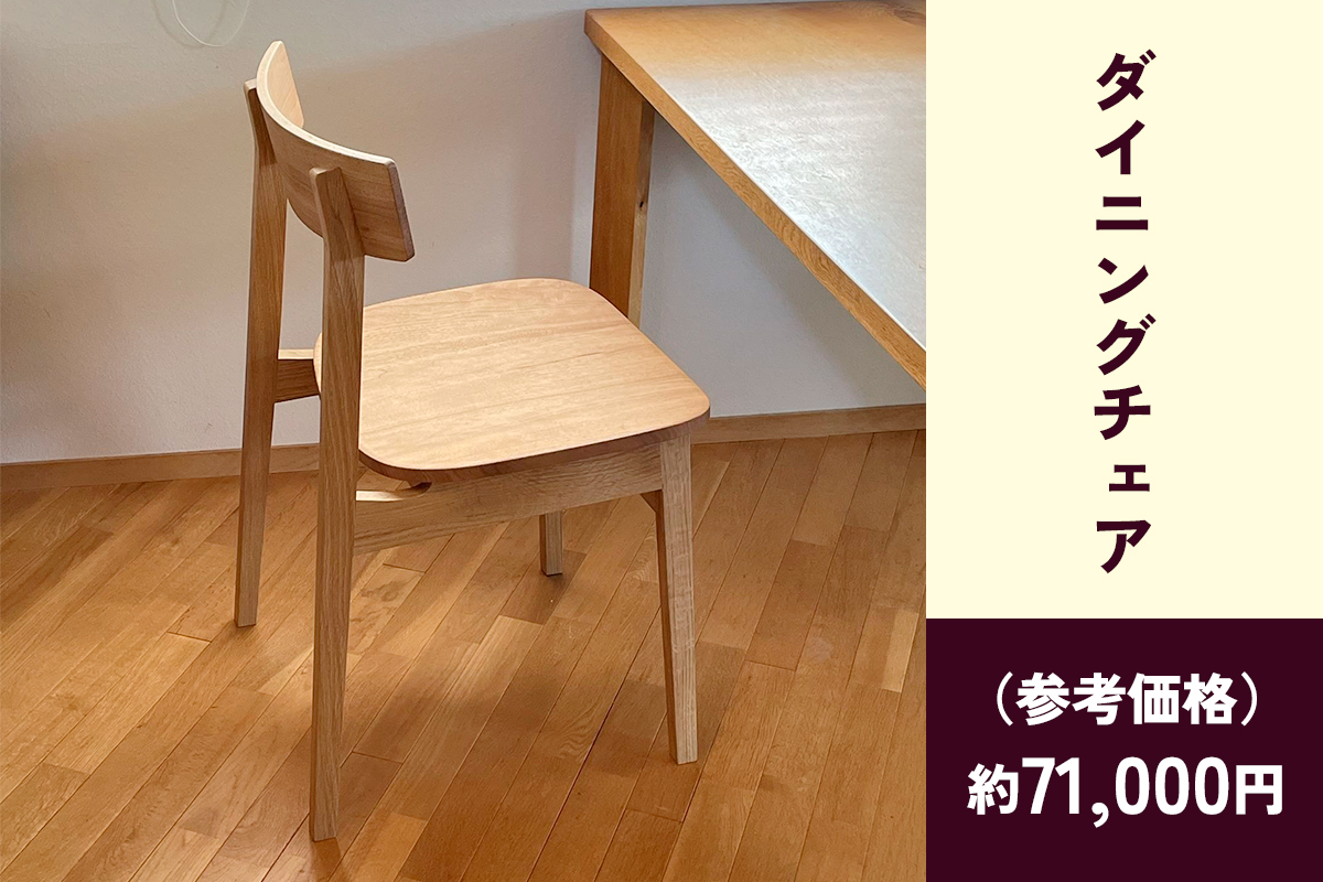 甘楽木工房のオーダーメイド家具チケット 15万円分｜オーダーメイド 木製 天然木 天然素材 木材 ソファ テーブル 椅子 チェア ウッド ナチュラル シンプル 国産 家具 インテリア 木工房 [0265]