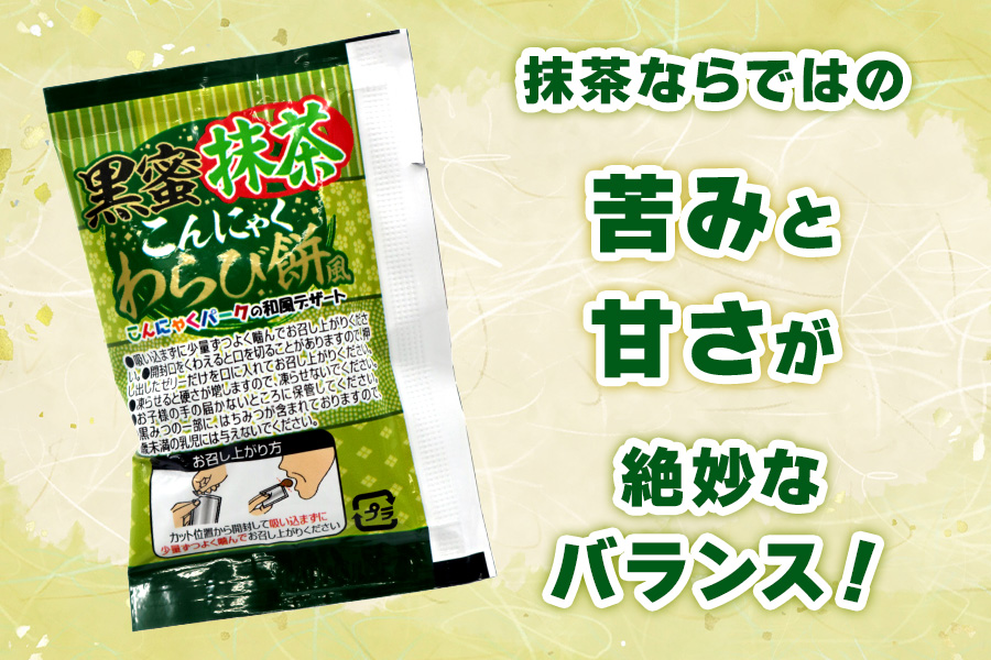 こんにゃくパーク『黒蜜抹茶こんにゃくわらび餅風』18個入×9袋｜こんにゃくゼリー 蒟蒻ゼリー 黒蜜抹茶 和風 個包装 ひとくち ゼリー スイーツ こんにゃく 蒟蒻 ダイエット ダイエット食品 おやつ デザート 遠足 旅行 イベント こんにゃくパーク [0253]