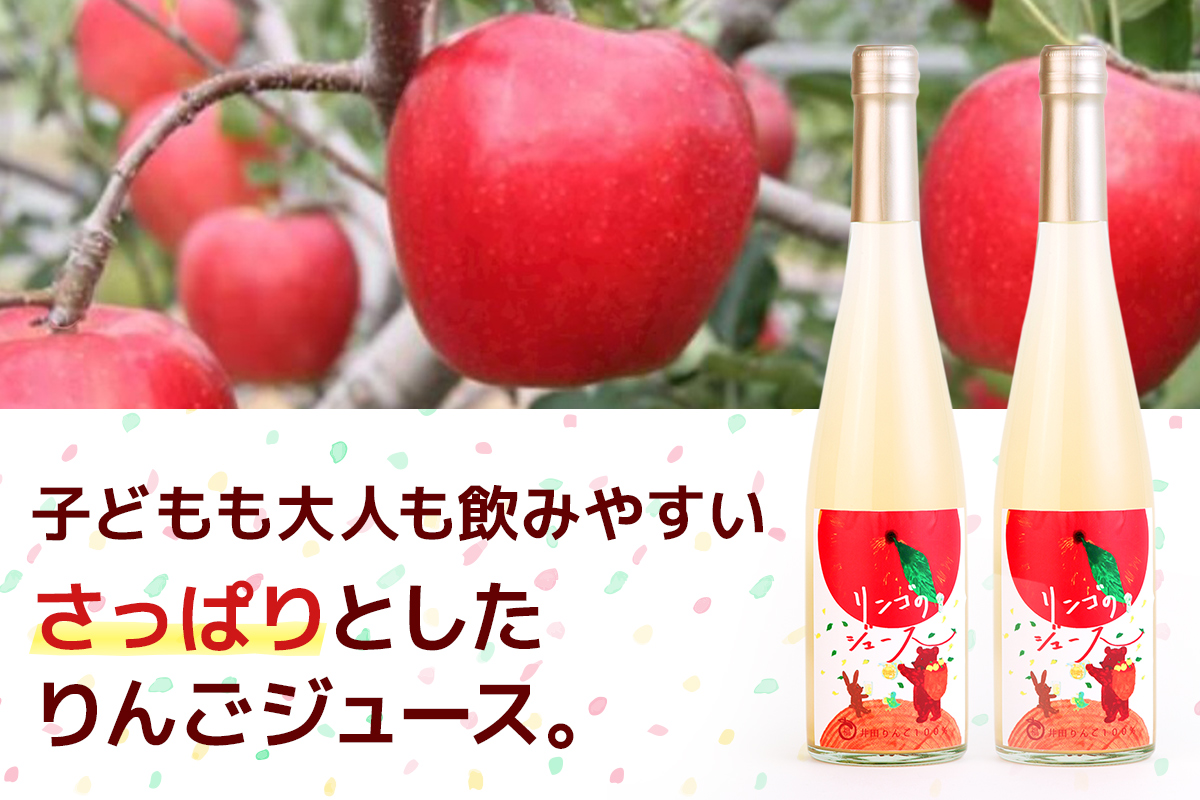 井田りんご園の「りんごジュース」2本セット｜林檎 リンゴ アップルジュース 果物 飲料 フルーツ 産地直送 果汁100% 甘楽町 [0299]