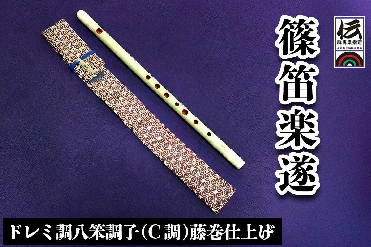 篠笛楽遂 ドレミ調八笨調子(C調)藤巻仕上げ、笛袋と篠製こはぜ付｜甘楽町 篠笛 楽器 袋 初心者 プロ 群馬県ふるさと伝統工芸品 [0035]