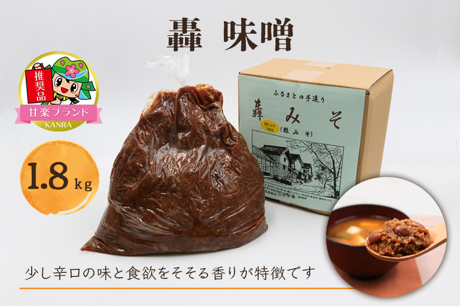 轟味噌 1.8kg「KANRAブランド認定品」|国産 調味料 みそ 味噌 味噌汁 大豆 甘楽町産 群馬県産 [0341]