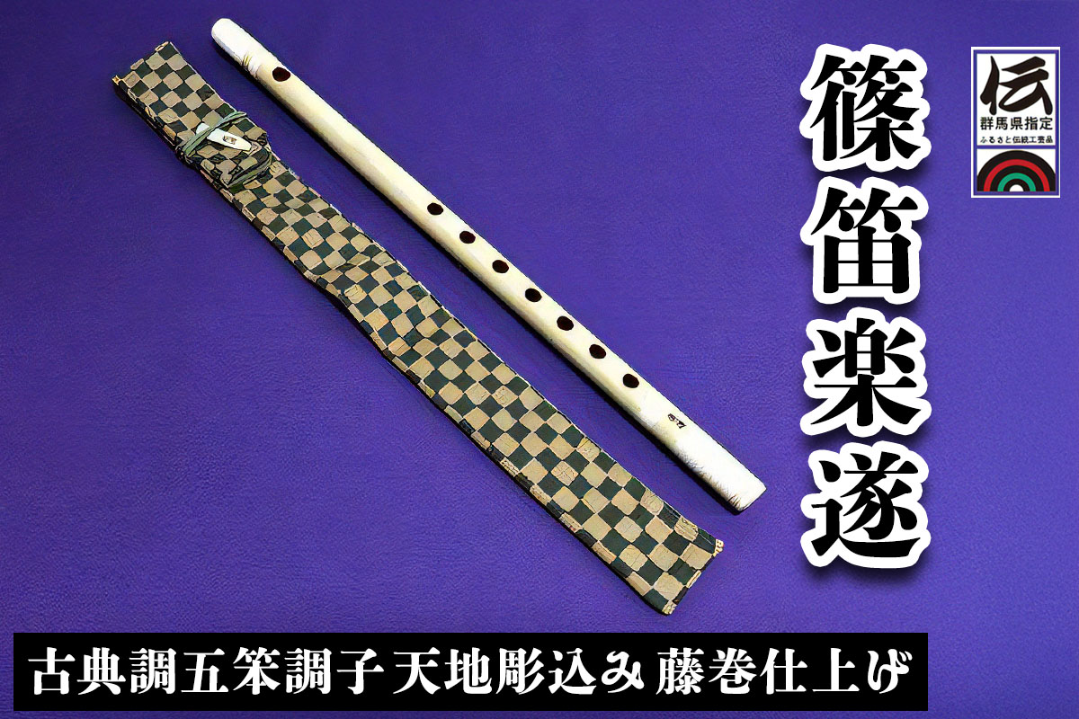 篠笛楽遂 古典調五笨調子 天地彫込み藤巻仕上げ、笛袋と篠製こはぜ付｜甘楽町 篠笛 楽器 袋 初心者 プロ 群馬県ふるさと伝統工芸品 [0040]