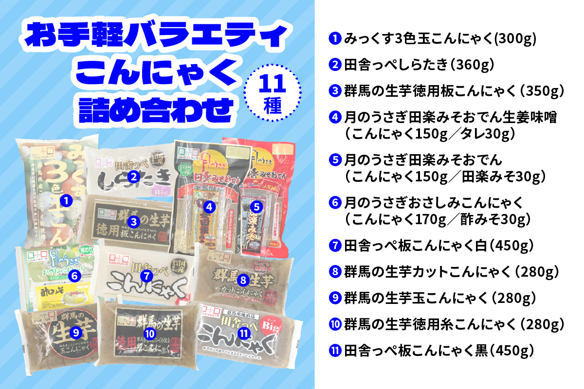 こんにゃくパーク「お手軽バラエティこんにゃく詰め合わせ」(11種) ｜まとめ買い 低カロリー へルシー ダイエット さしみこんにゃく 糸こんにゃく しらたき 板こんにゃく 田楽 玉こんにゃく 蒟蒻 生芋 ヨコオデイリーフーズ [0224]