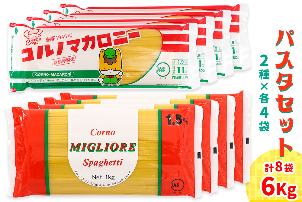 パスタ2種セット合計6kg (スパゲッティ2種×4袋)｜コルノマカロニー スパゲティ スパゲッティ パスタ 乾麺 麺 備蓄 保存食 国内製造 デュラムセモリナ [0217]