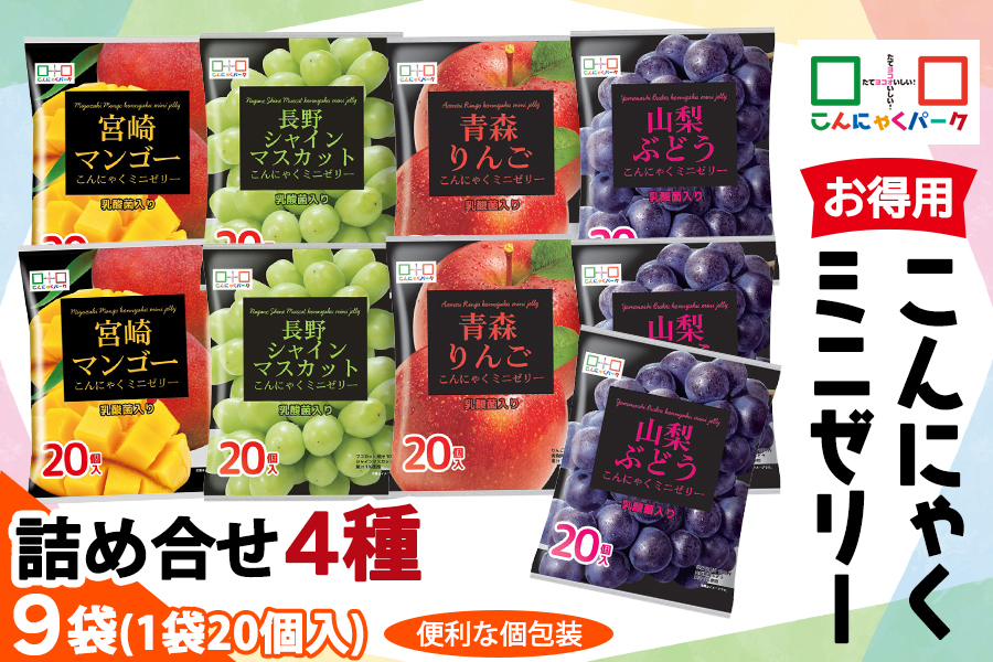 こんにゃくパーク「お得用こんにゃくミニゼリー」詰め合わせ (4種) 20個入×9袋｜青森りんご味 宮崎マンゴー味 長野シャインマスカット味 山梨ぶどう味 リンゴ 林檎 りんご シャインマスカット マンゴー ぶどう 葡萄 乳酸菌 スイーツ デザート おやつ フルーツゼリー 個包装 アソート ヨコオデイリーフーズ [0340]