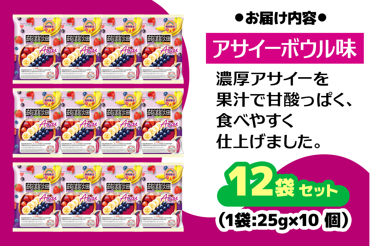 [期間限定] マンナンライフ 蒟蒻畑 アサイーボウル味  (25g×10個入り×12袋)  ゼリー 蒟蒻畑ゼリー こんにゃく畑｜こんにゃく 群馬県産 甘楽産 特産 まとめ買い アサイー バナナ おやつ お菓子 スイーツ 食物繊維 健康 ダイエット ヘルシー 夜食 朝食 お弁当 [0342]