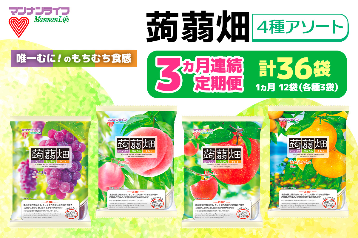 [定期便/3ヵ月] マンナンライフ 蒟蒻畑 4種アソート 計360個 (計120個×3ヶ月) [蒟蒻畑ぶどう味 蒟蒻畑温州みかん味 蒟蒻畑白桃味 蒟蒻畑りんご味] (25g×10個入り×各味3袋ずつ×4種類×3ヶ月の計36袋)|こんにゃく ゼリー 蒟蒻畑ゼリー こんにゃく畑 群馬県産 甘楽産 アソート 詰め合わせ 詰合せ ブドウ ぶどう 葡萄 モモ もも 桃 ミカン みかん 蜜柑 リンゴ りんご 林檎 食べ比べ おやつ お菓子 スイーツ 食物繊維 健康 ダイエット ヘルシー 朝食 お弁当 [0320]