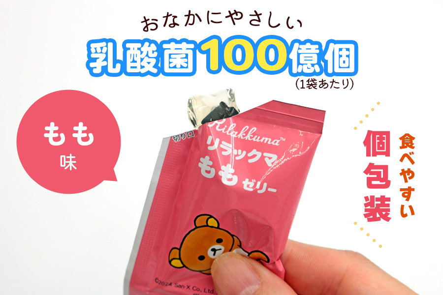 リラックマ「ももこんにゃくミニゼリー」10個入×8袋｜リラックマ コリラックマ キイロイトリ チャイロイコグマ サンエックス SAN-X キャラクター こんにゃくゼリー 蒟蒻ゼリー もも 桃 ピーチ 個包装 ひとくち ゼリー こんにゃく 蒟蒻 ダイエット ダイエット食品 おやつ デザート 乳酸菌 低糖質 遠足 旅行 運動会 イベント こんにゃくパーク [0236]