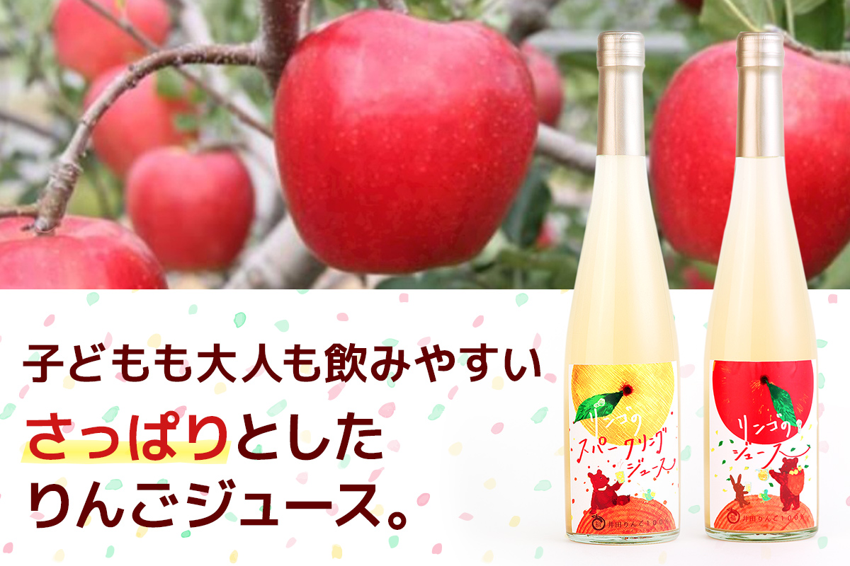 りんごスパークリング＆ジュース｜林檎 リンゴ アップルジュース 炭酸 果物 飲料 フルーツ 飲み比べ 産地直送 果汁100% 甘楽町 [0277]