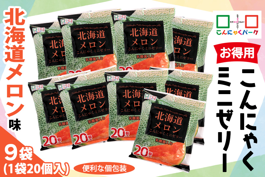 こんにゃくパーク「お得用 こんにゃく ミニゼリー (北海道メロン味)」20個入×9袋｜メロン 北海道メロン 乳酸菌 スイーツ デザート ゼリー おやつ 個包装 まとめ買い ヨコオデイリーフーズ [0283]