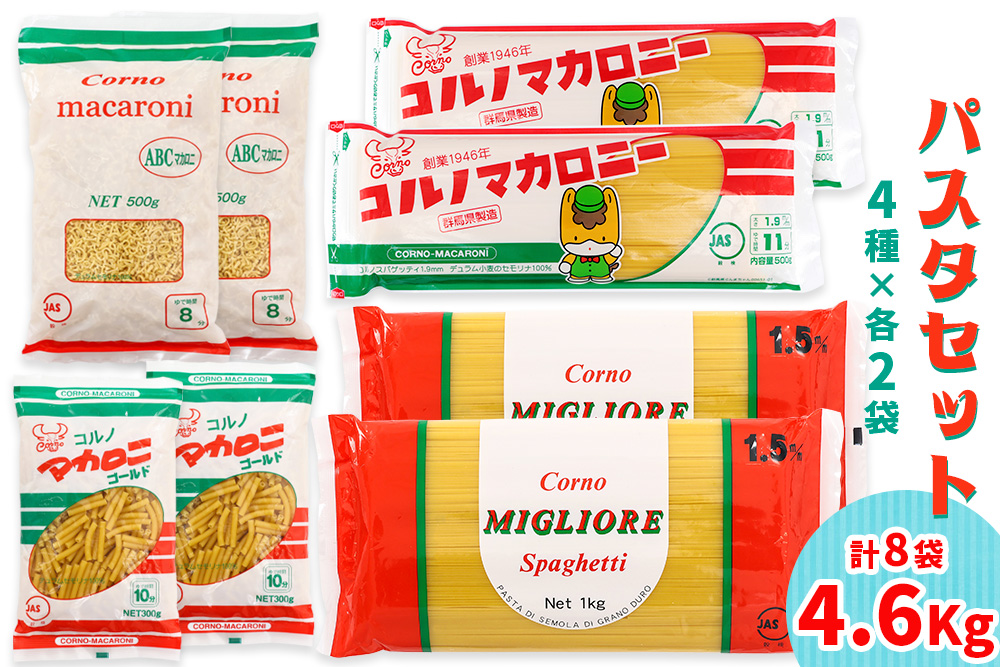 パスタ4種セット 合計4.6kg (スパゲッティ2種×2袋、マカロニ2種×2袋)｜コルノマカロニー スパゲティ スパゲティ パスタ マカロニ 乾麺 麺 備蓄 保存食 国産 デュラムセモリナ [0218]