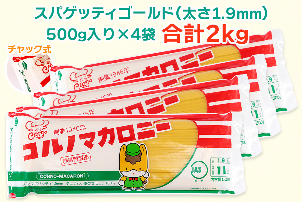 パスタ2種セット合計6kg (スパゲッティ2種×4袋)｜コルノマカロニー スパゲティ スパゲッティ パスタ 乾麺 麺 備蓄 保存食 国産 デュラムセモリナ [0217]