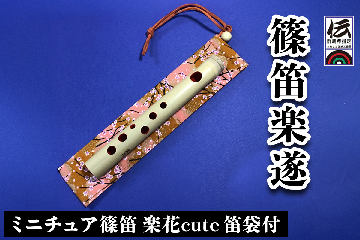 篠笛楽遂 ミニチュア篠笛楽花cute 笛袋付｜甘楽町 篠笛 笛 楽器 群馬県ふるさと伝統工芸品 [0091]