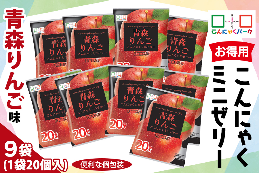 こんにゃくパーク「お得用こんにゃくミニゼリー (青森りんご味)」20個入×9袋｜林檎 リンゴ 乳酸菌 蒟蒻 ヘルシー スイーツ デザート おやつ  フルーツゼリー 個包装 まとめ買い ヨコオデイリーフーズ 甘楽町 [0239]